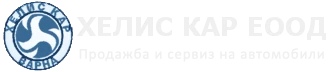 ХЕЛИС КАР ЕООД